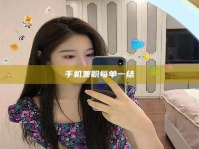 铜仁手机兼职每单一结