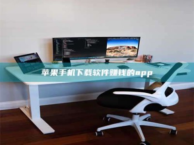 铜仁苹果手机下载软件赚钱的app