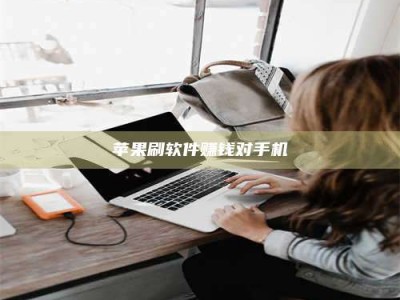 铜仁苹果刷软件赚钱对手机