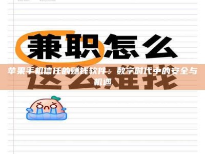 铜仁苹果手机信任的赚钱软件：数字时代中的安全与机遇