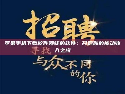 铜仁苹果手机下载软件赚钱的软件：开启你的被动收入之旅