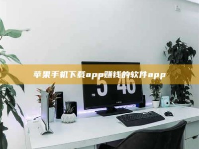 铜仁苹果手机下载app赚钱的软件app