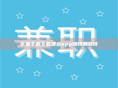 铜仁苹果手机下载哪些app赚钱的软件