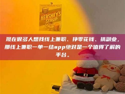 铜仁现在很多人想找线上兼职、挣零花钱、搞副业，那线上兼职一单一结app绝对是一个值得了解的平台。