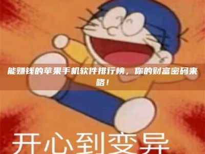 铜仁能赚钱的苹果手机软件排行榜，你的财富密码来咯！