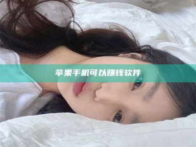 铜仁苹果手机可以赚钱软件