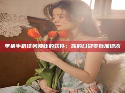 铜仁别抱怨找不到兼职啦，今天就教你几个在贴吧发帖招人的“小心机”！做完这些，你的招聘信息妥妥地被看到～