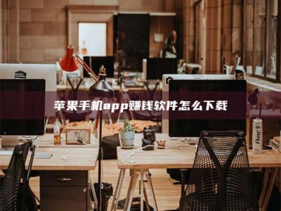 铜仁苹果手机app赚钱软件怎么下载