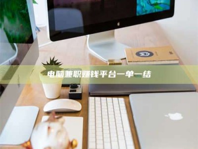 铜仁电脑兼职赚钱平台一单一结