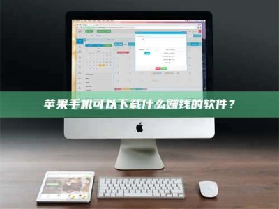 铜仁苹果手机可以下载什么赚钱的软件？