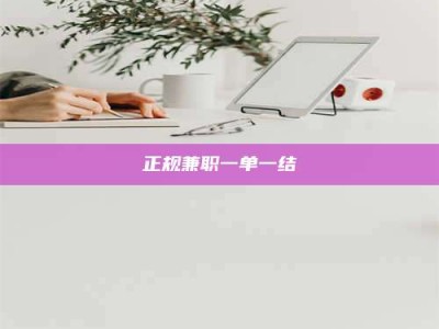 铜仁正规兼职一单一结