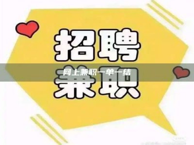 铜仁网上兼职一单一结