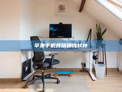 铜仁苹果手机养殖赚钱软件