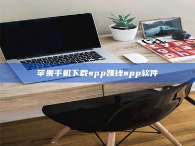 铜仁苹果手机下载app赚钱app软件