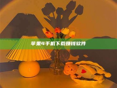 铜仁苹果4手机下载赚钱软件