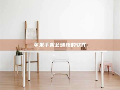 铜仁苹果手机会赚钱的软件