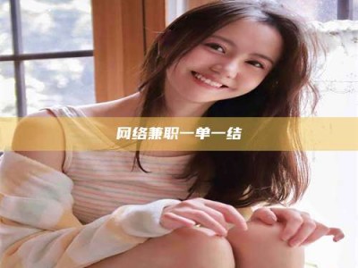 铜仁网络兼职一单一结