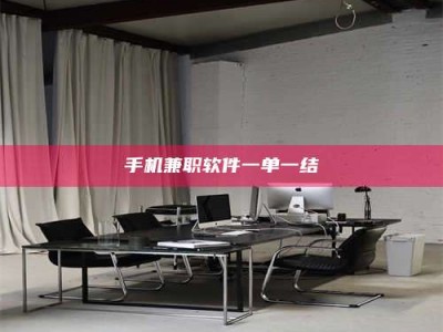 铜仁手机兼职软件一单一结