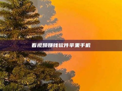 铜仁看视频赚钱软件苹果手机