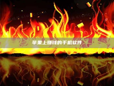 铜仁苹果上赚钱的手机软件